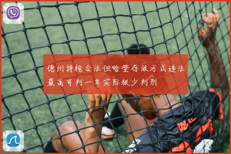 德州持枪合法但哈登存放方式违法最高可判一年实际极少判刑