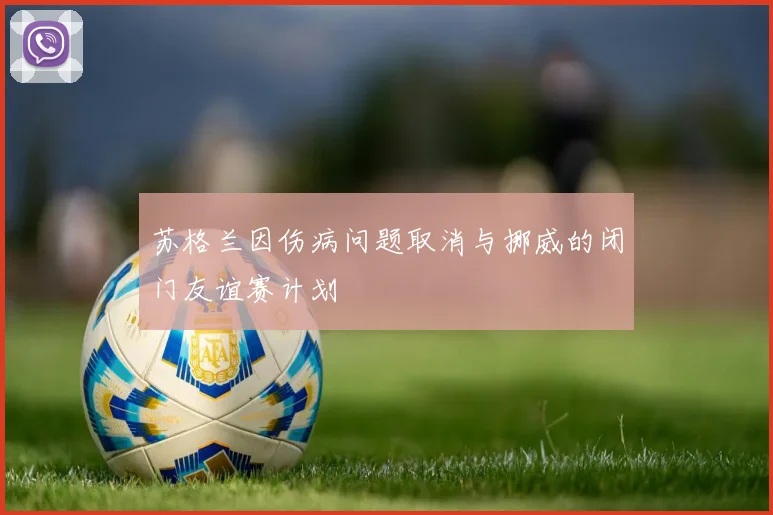 苏格兰因伤病问题取消与挪威的闭门友谊赛计划