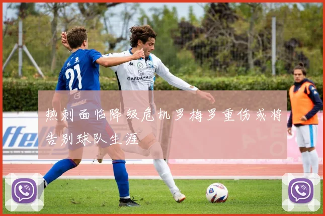 热刺面临降级危机罗梅罗重伤或将告别球队生涯