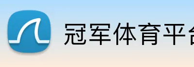 冠军体育平台官网 Logo